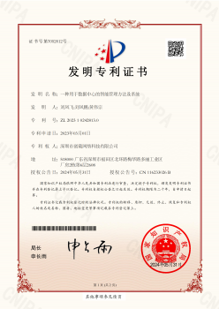 发明专利-一种用于数据中心的智能管理方法及系统