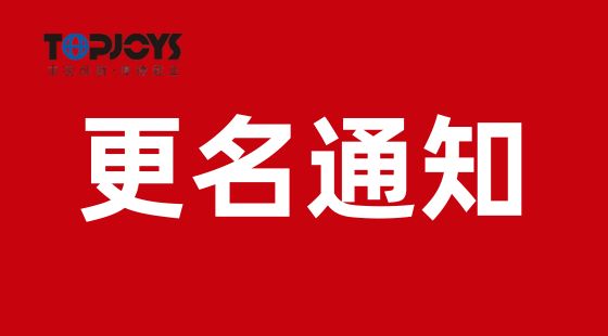 kaiyun-开云（中国）官方网站_KAIYUN.COM名称变更通知